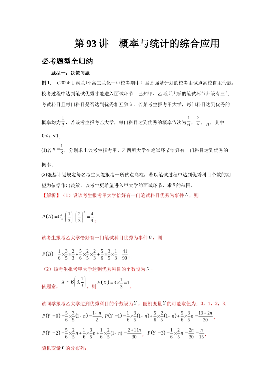 2025高考数学必刷5000题-第93讲 概率与统计的综合应用（教师版）.docx_第1页
