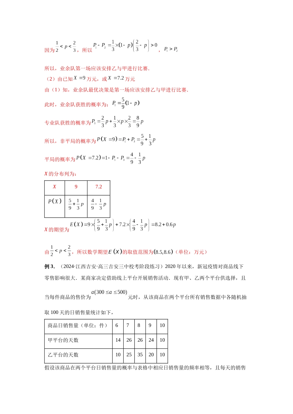 2025高考数学必刷5000题-第93讲 概率与统计的综合应用（教师版）.docx_第3页