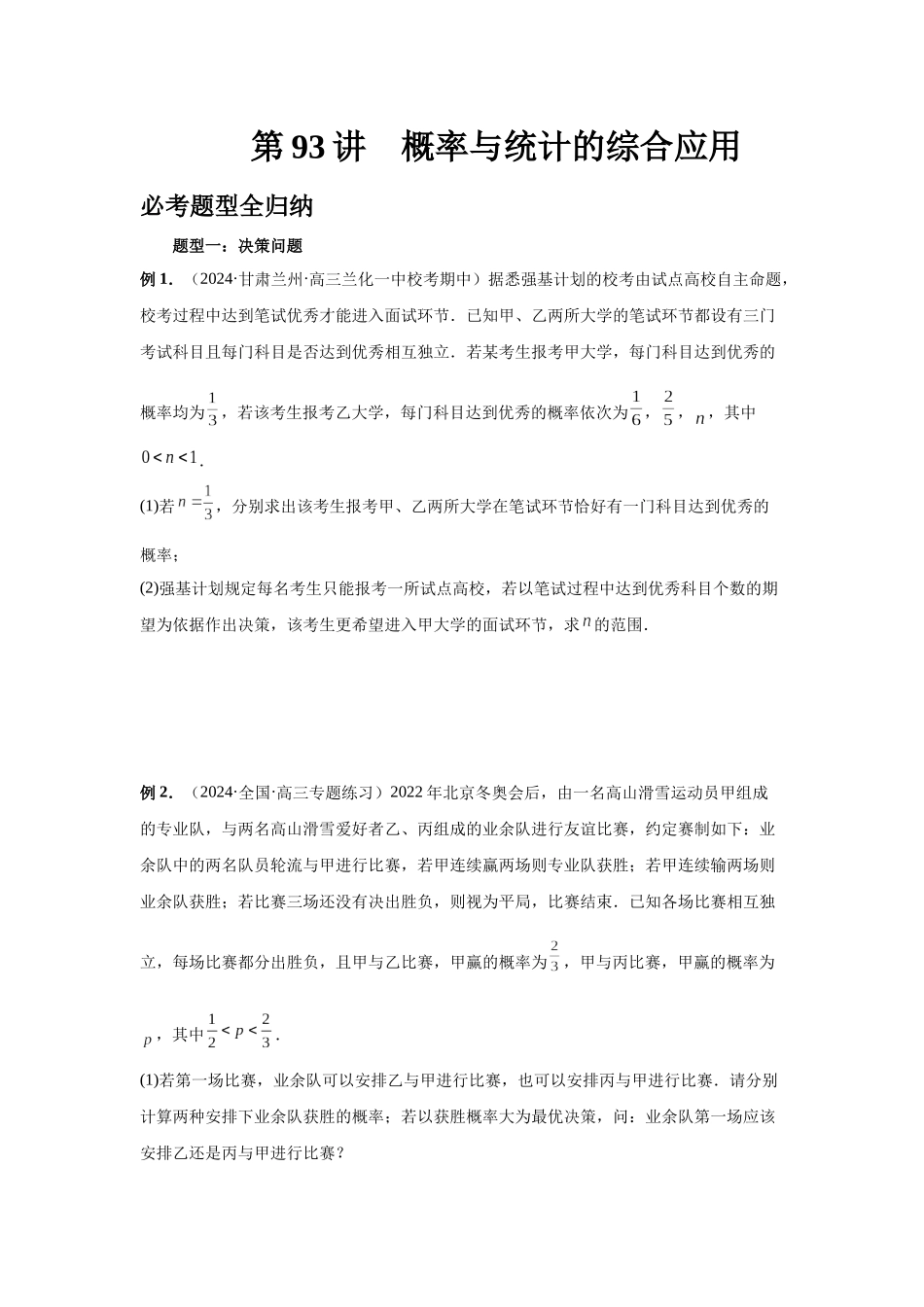 2025高考数学必刷5000题-第93讲 概率与统计的综合应用（学生版）.docx_第1页