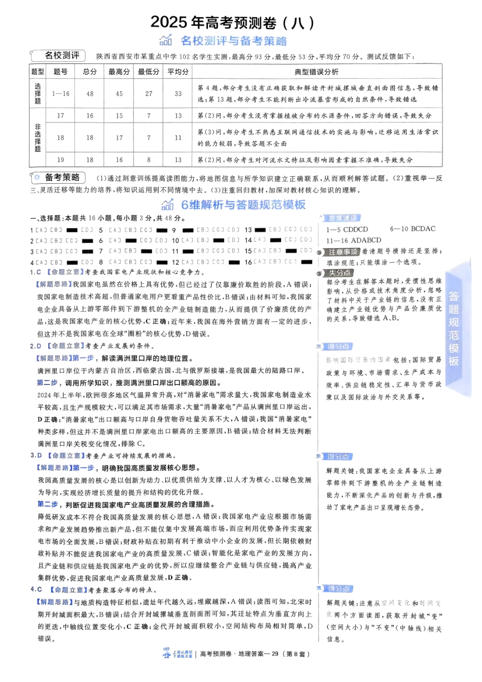 2025金考卷高考预测卷地理答案八（新教材）.pdf_第1页