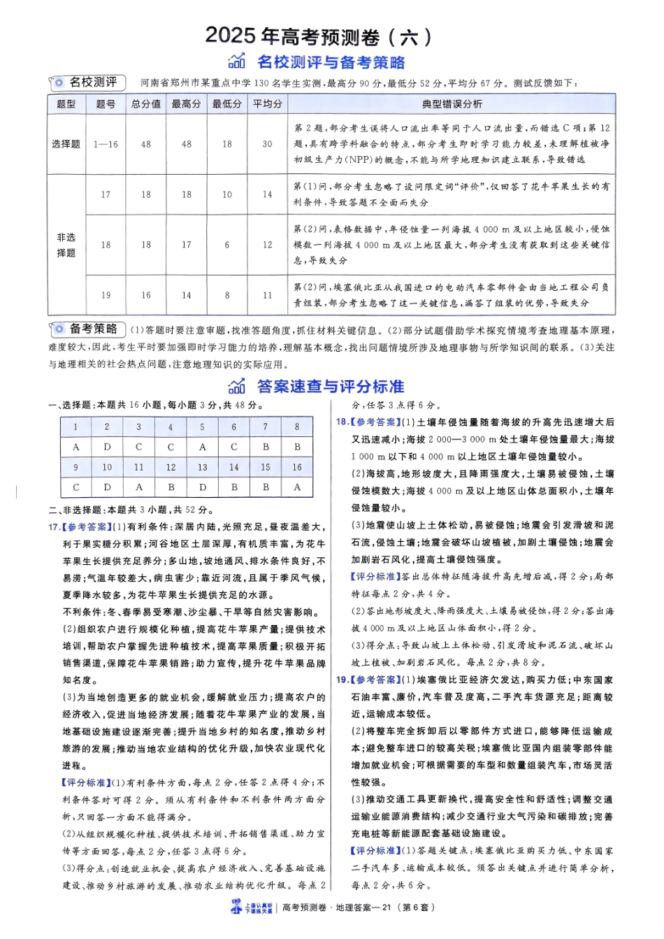 2025金考卷高考预测卷地理答案六（新教材）.pdf_第1页