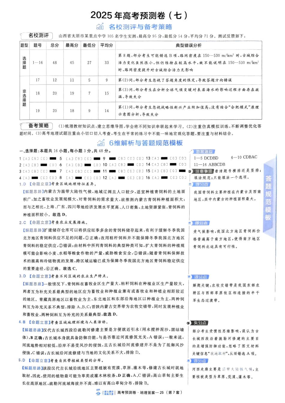 2025金考卷高考预测卷地理答案七（新教材）.pdf_第1页