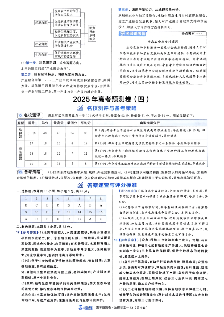 2025金考卷高考预测卷地理答案四（新教材）.pdf_第1页