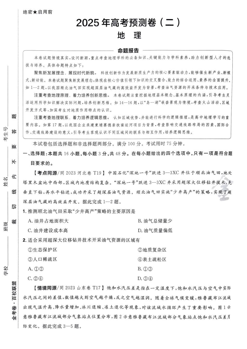 2025金考卷高考预测卷地理试卷二（新教材）.pdf_第1页