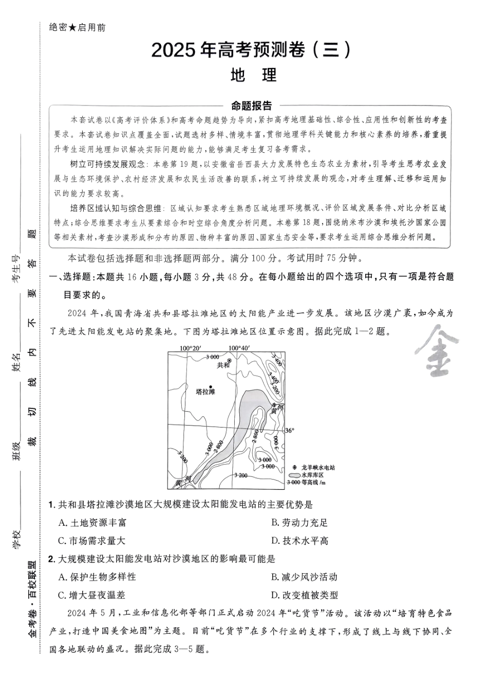 2025金考卷高考预测卷地理试卷三（新教材）.pdf_第1页
