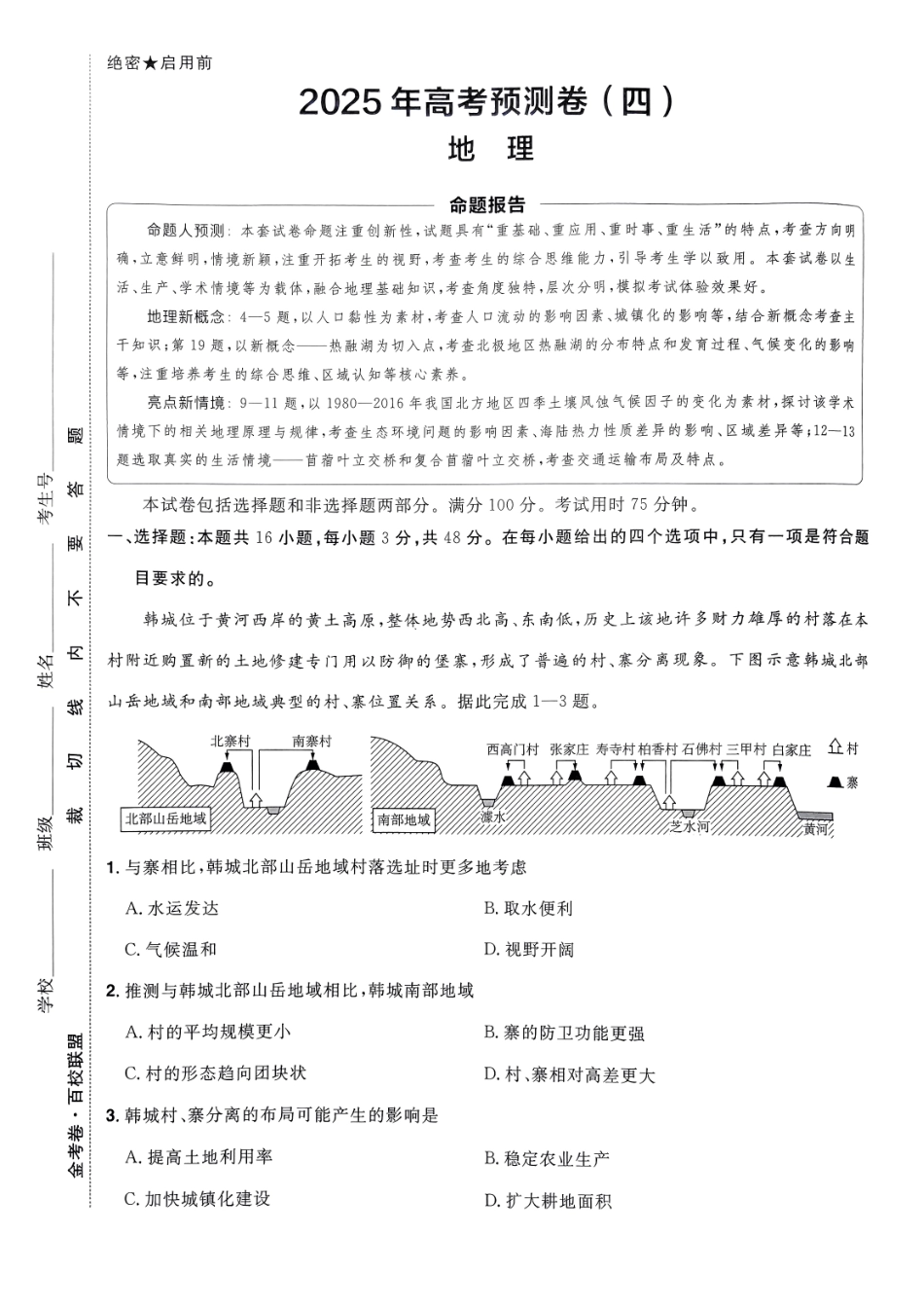 2025金考卷高考预测卷地理试卷四（新教材）.pdf_第1页