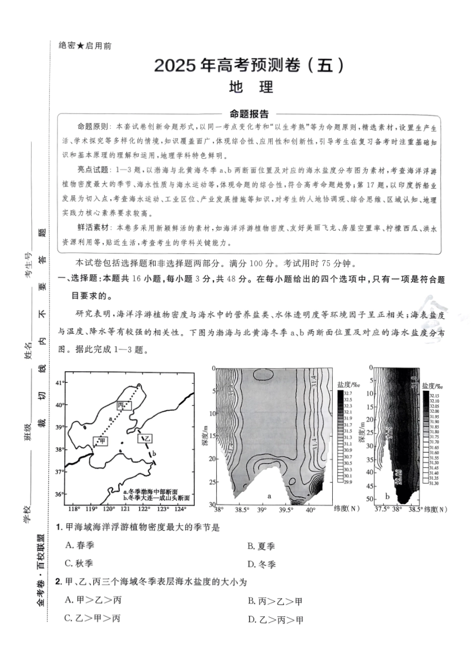 2025金考卷高考预测卷地理试卷五（新教材）.pdf_第1页