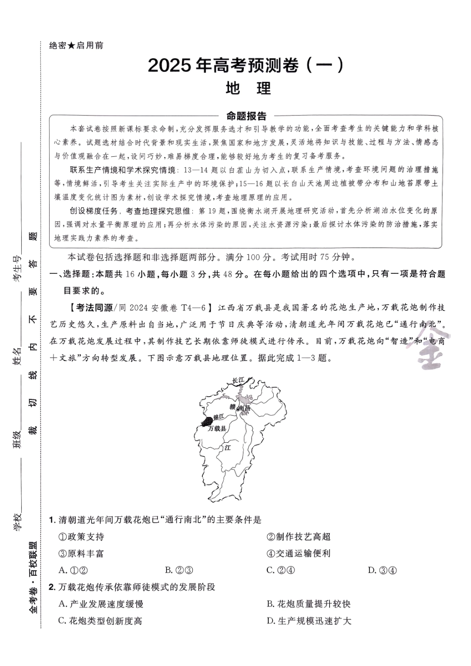2025金考卷高考预测卷地理试卷一（新教材）.pdf_第1页