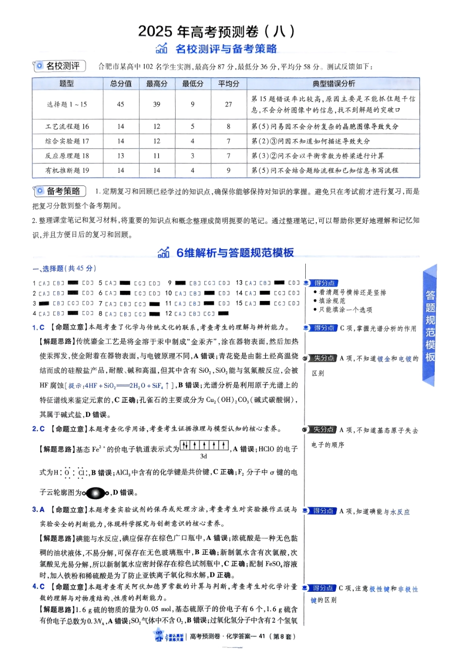 2025金考卷高考预测卷化学答案八（新教材）.pdf_第1页