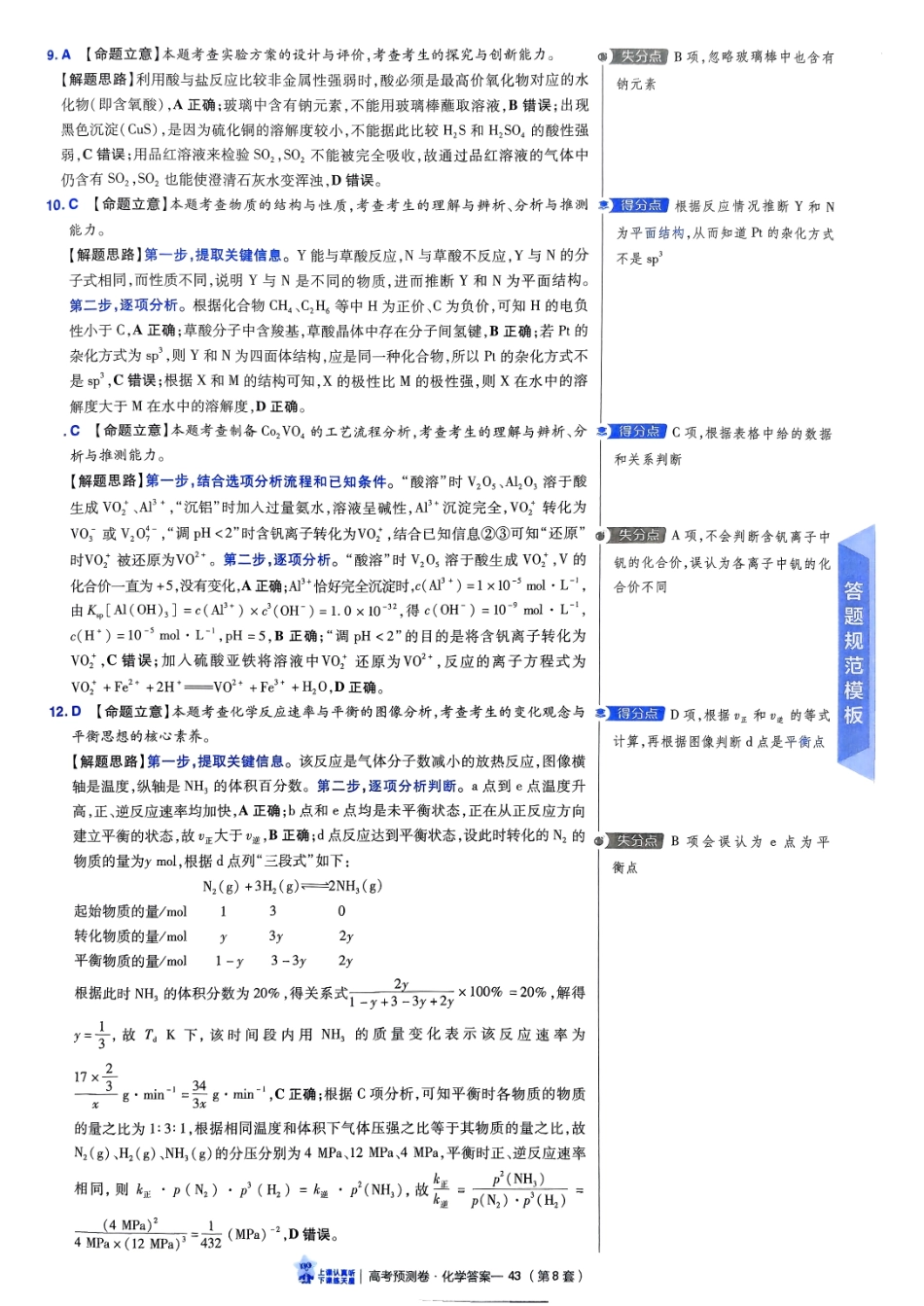 2025金考卷高考预测卷化学答案八（新教材）.pdf_第3页