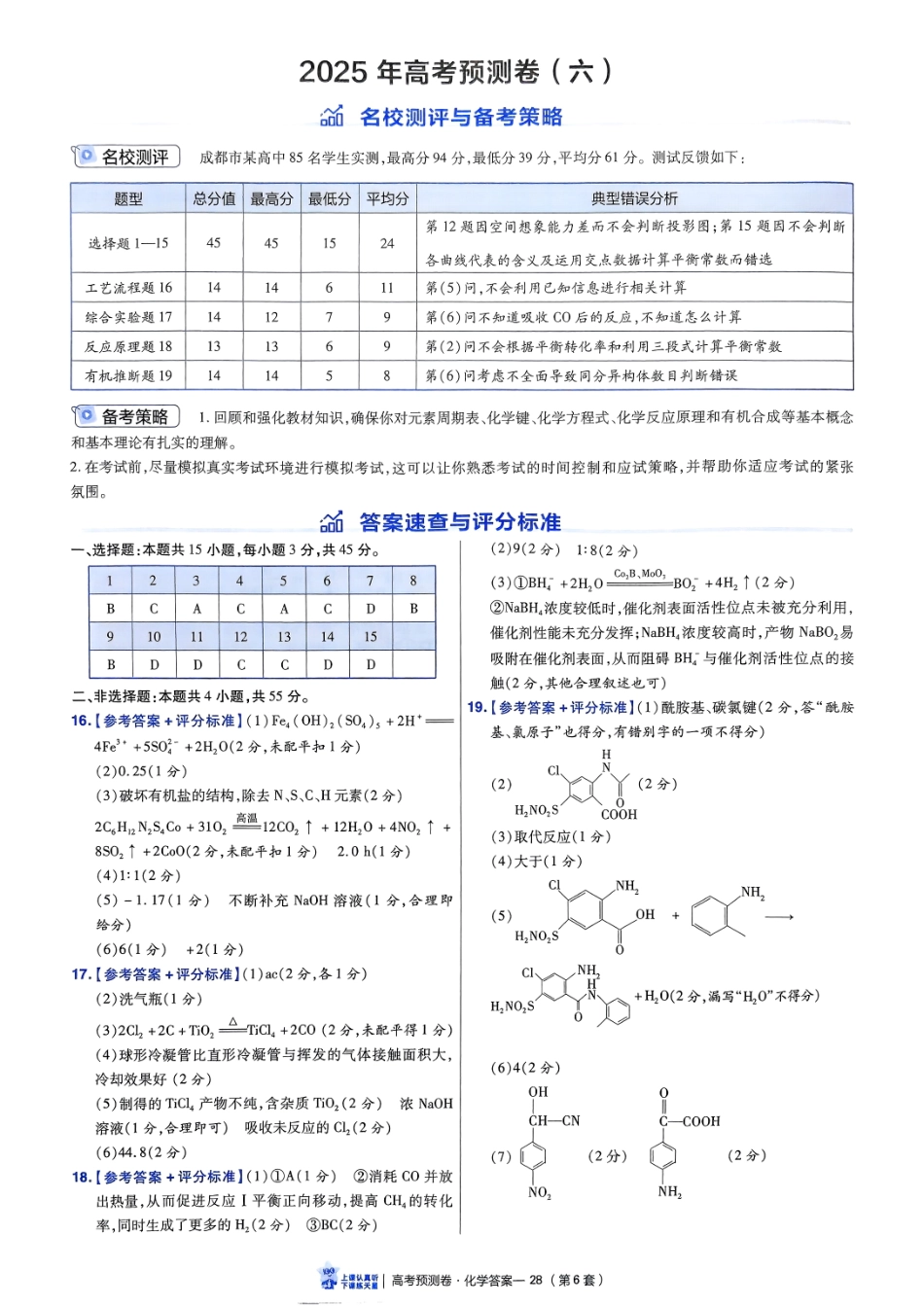 2025金考卷高考预测卷化学答案六（新教材）.pdf_第1页
