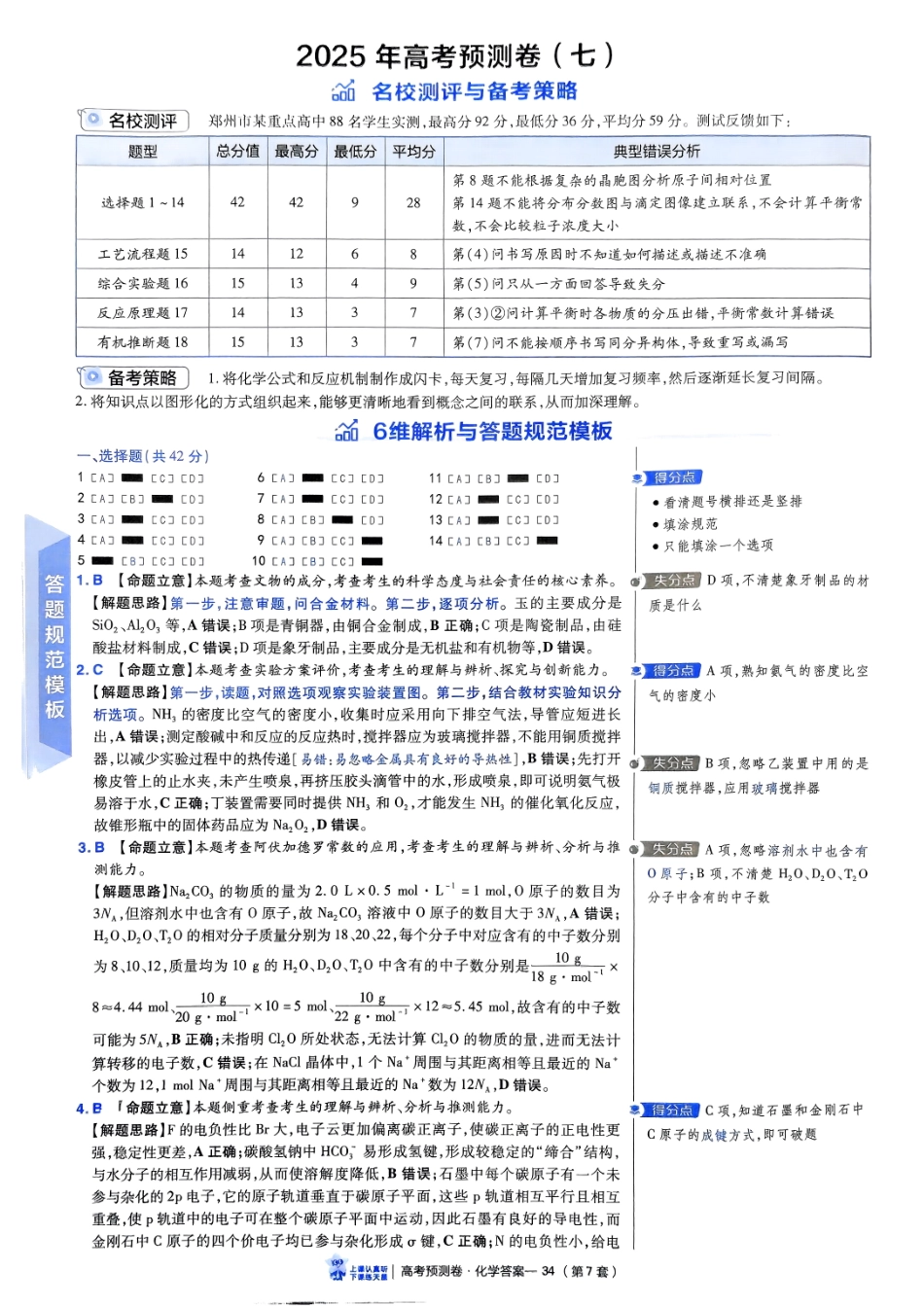 2025金考卷高考预测卷化学答案七（新教材）.pdf_第1页
