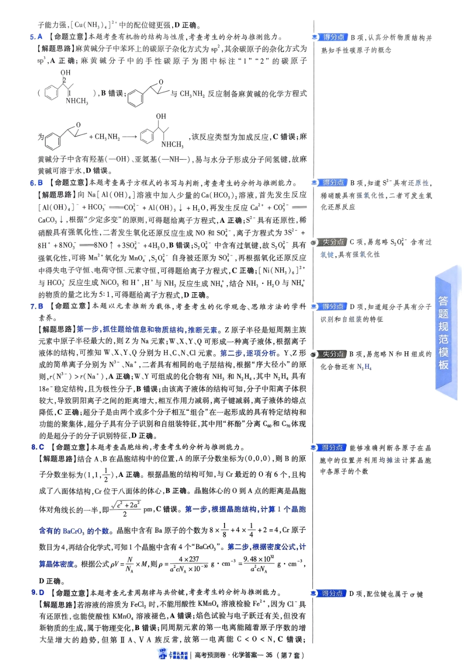 2025金考卷高考预测卷化学答案七（新教材）.pdf_第2页
