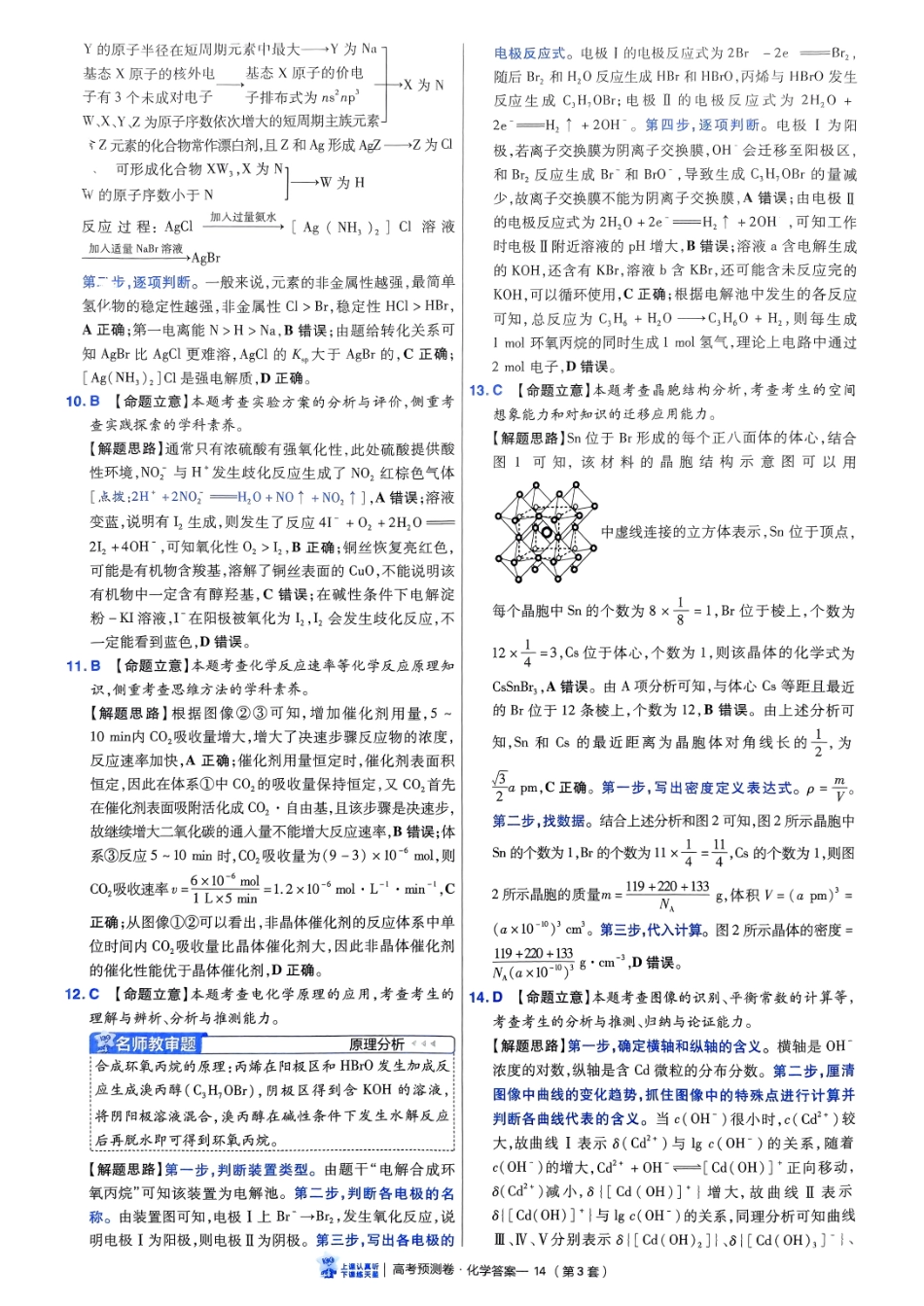 2025金考卷高考预测卷化学答案三（新教材）.pdf_第3页