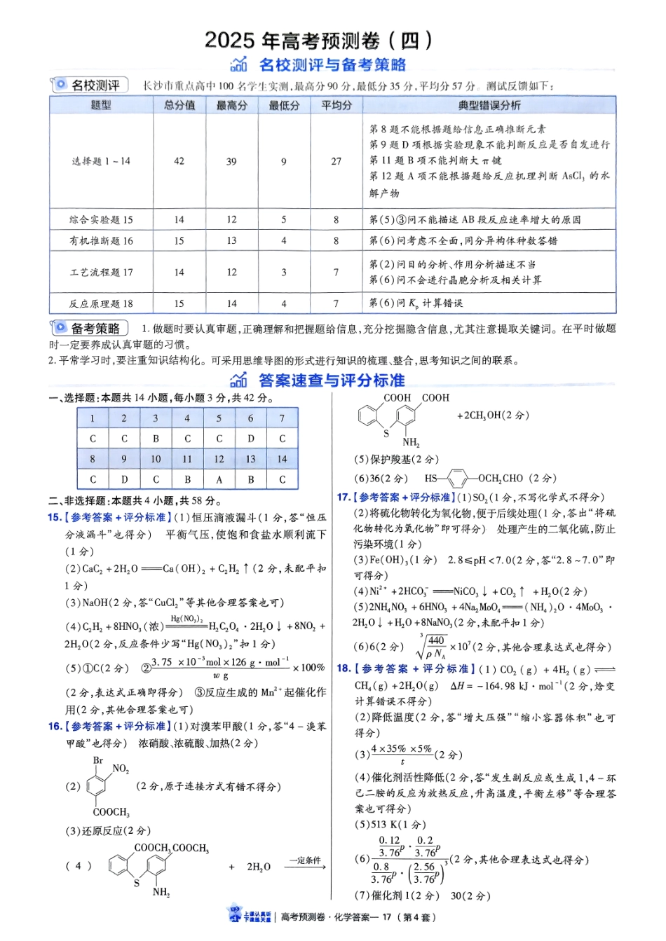 2025金考卷高考预测卷化学答案四（新教材）.pdf_第1页