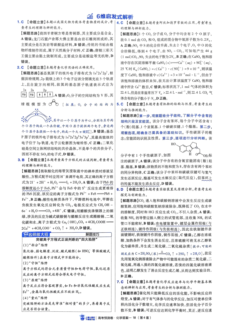 2025金考卷高考预测卷化学答案四（新教材）.pdf_第2页