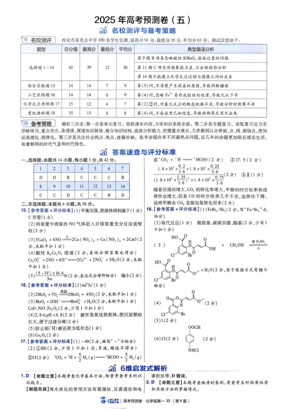 2025金考卷高考预测卷化学答案五（新教材）.pdf_第1页