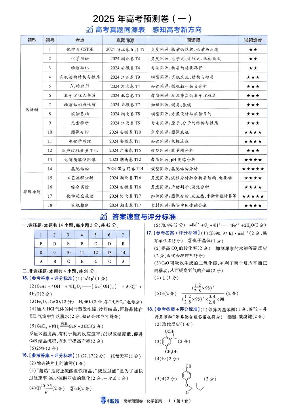 2025金考卷高考预测卷化学答案一（新教材）.pdf_第1页