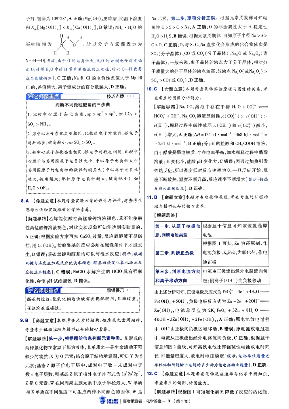 2025金考卷高考预测卷化学答案一（新教材）.pdf_第3页