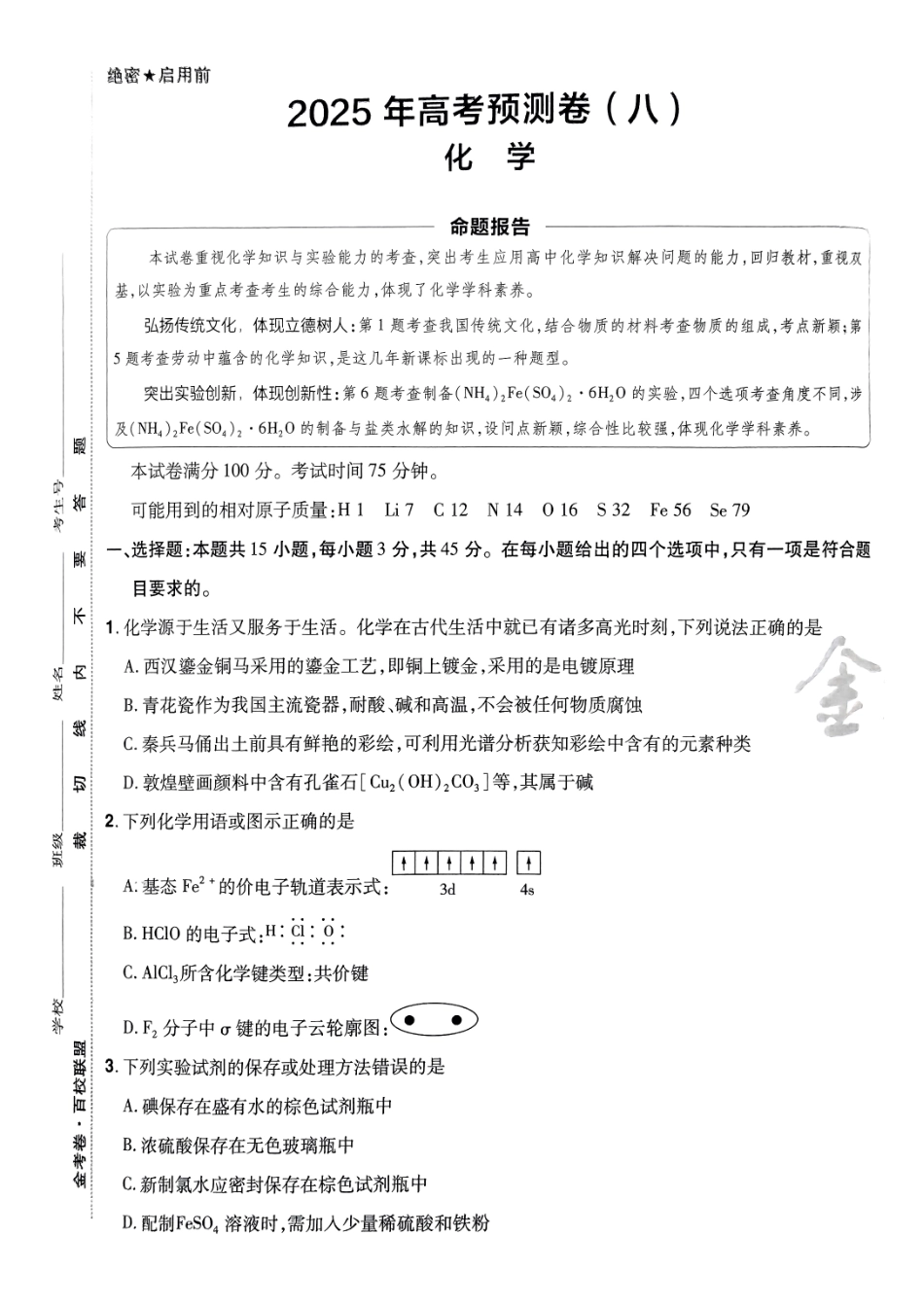 2025金考卷高考预测卷化学试卷八（新教材）.pdf_第1页