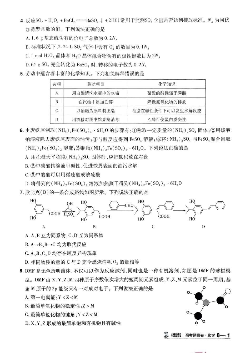 2025金考卷高考预测卷化学试卷八（新教材）.pdf_第2页