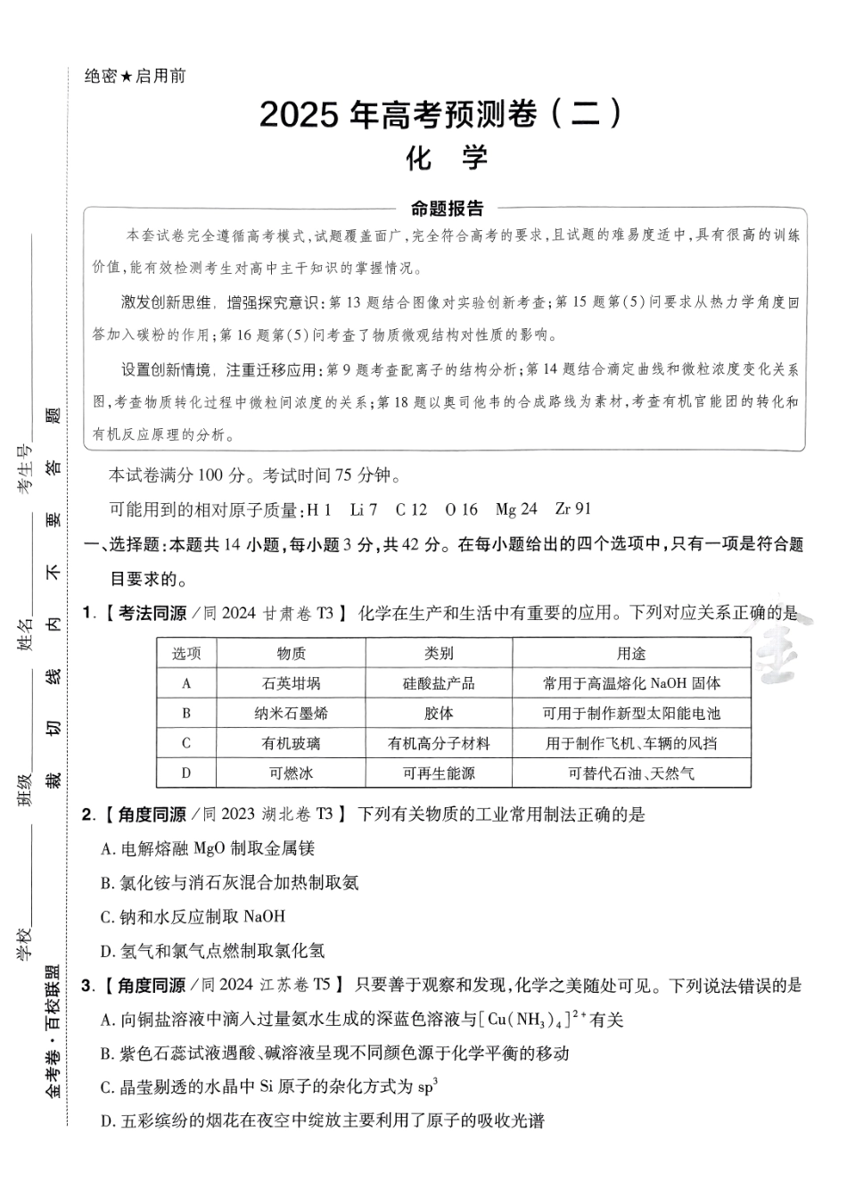 2025金考卷高考预测卷化学试卷二（新教材）.pdf_第1页