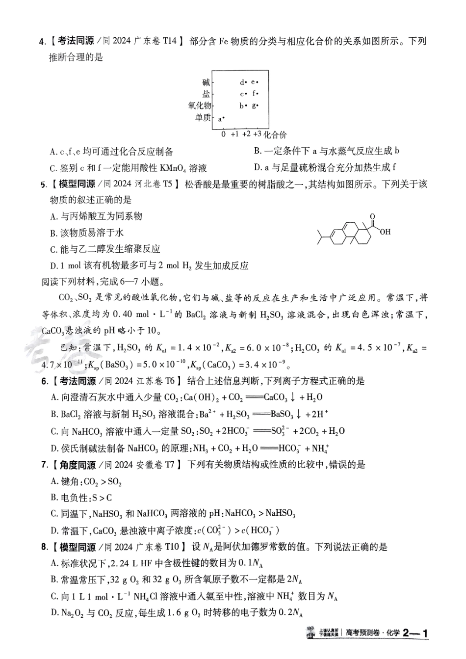 2025金考卷高考预测卷化学试卷二（新教材）.pdf_第2页