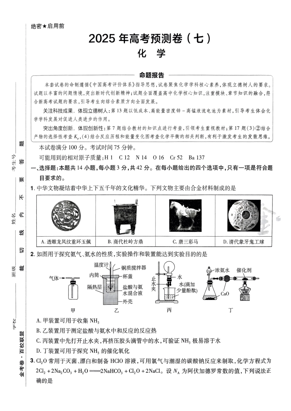 2025金考卷高考预测卷化学试卷七（新教材）.pdf_第1页