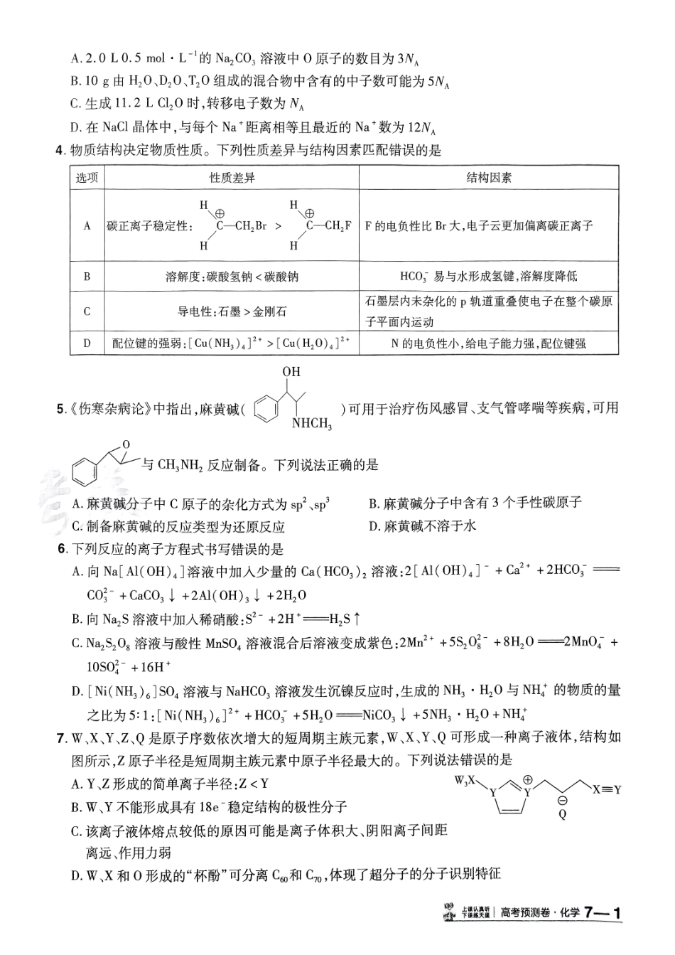 2025金考卷高考预测卷化学试卷七（新教材）.pdf_第2页