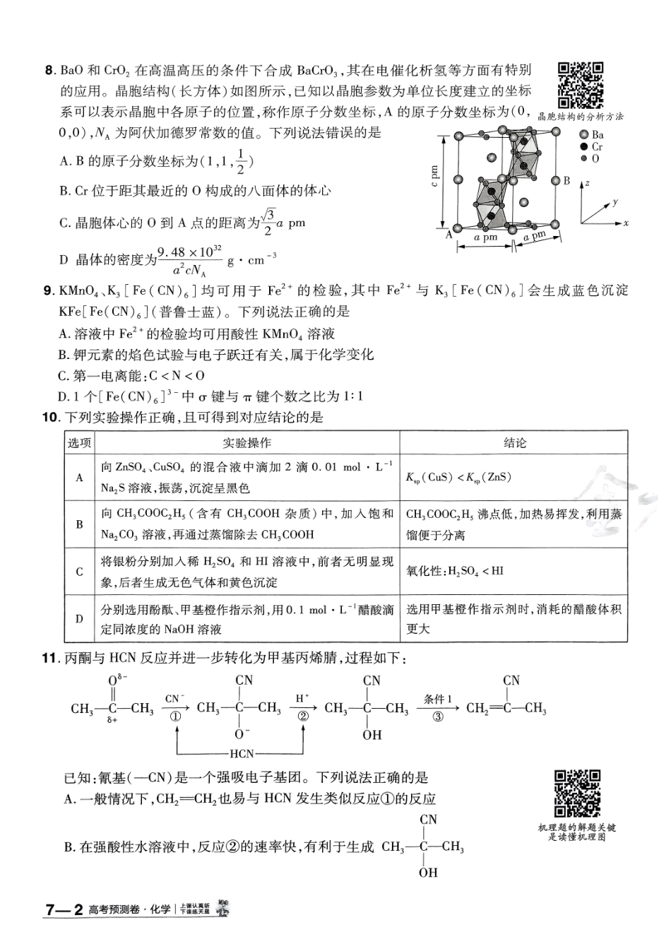 2025金考卷高考预测卷化学试卷七（新教材）.pdf_第3页