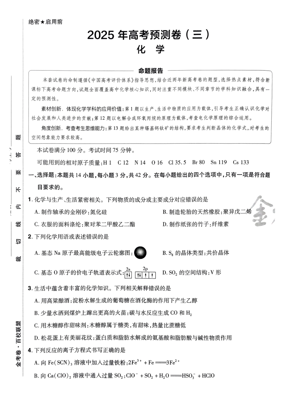 2025金考卷高考预测卷化学试卷三（新教材）.pdf_第1页