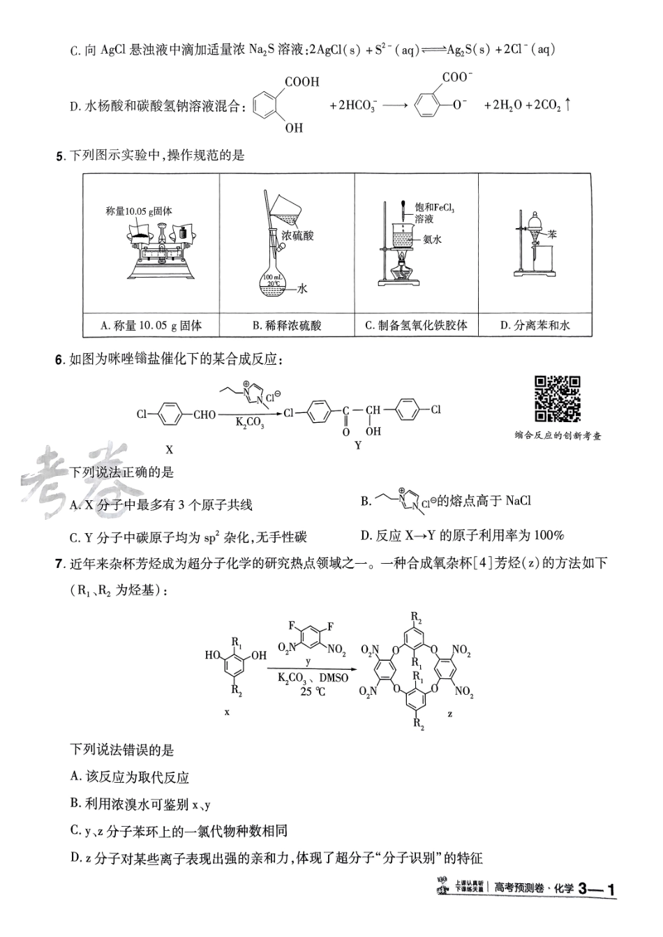 2025金考卷高考预测卷化学试卷三（新教材）.pdf_第2页