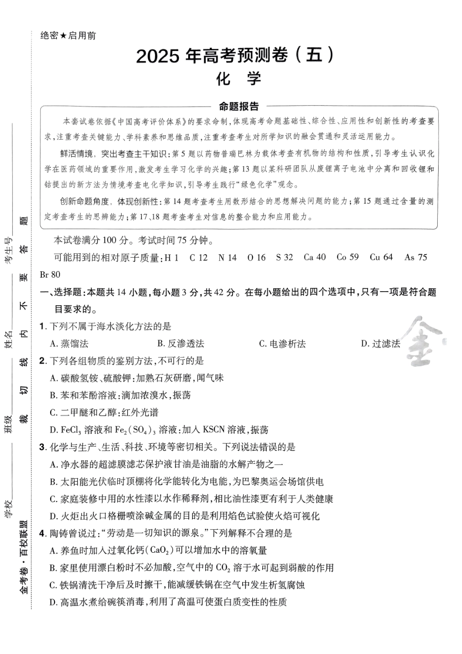 2025金考卷高考预测卷化学试卷五（新教材）.pdf_第1页