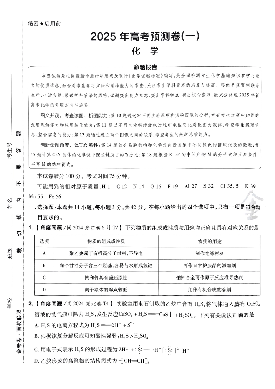 2025金考卷高考预测卷化学试卷一（新教材）.pdf_第1页