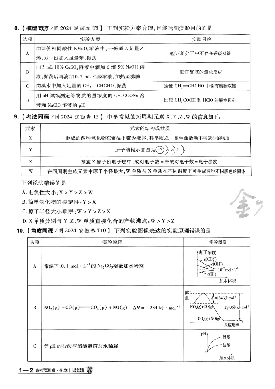 2025金考卷高考预测卷化学试卷一（新教材）.pdf_第3页