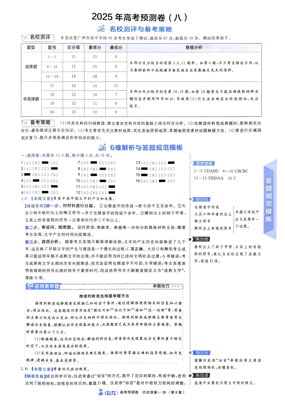 2025金考卷高考预测卷历史答案八（新教材）.pdf_第1页