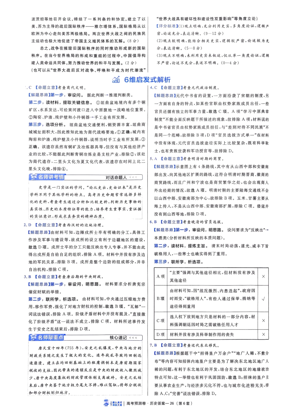 2025金考卷高考预测卷历史答案六（新教材）.pdf_第2页