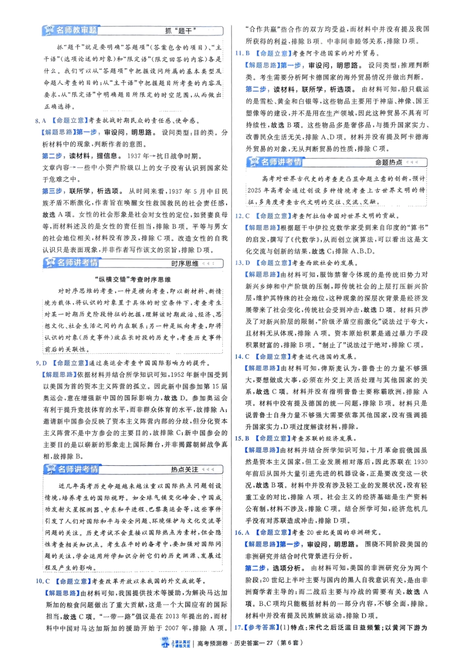 2025金考卷高考预测卷历史答案六（新教材）.pdf_第3页