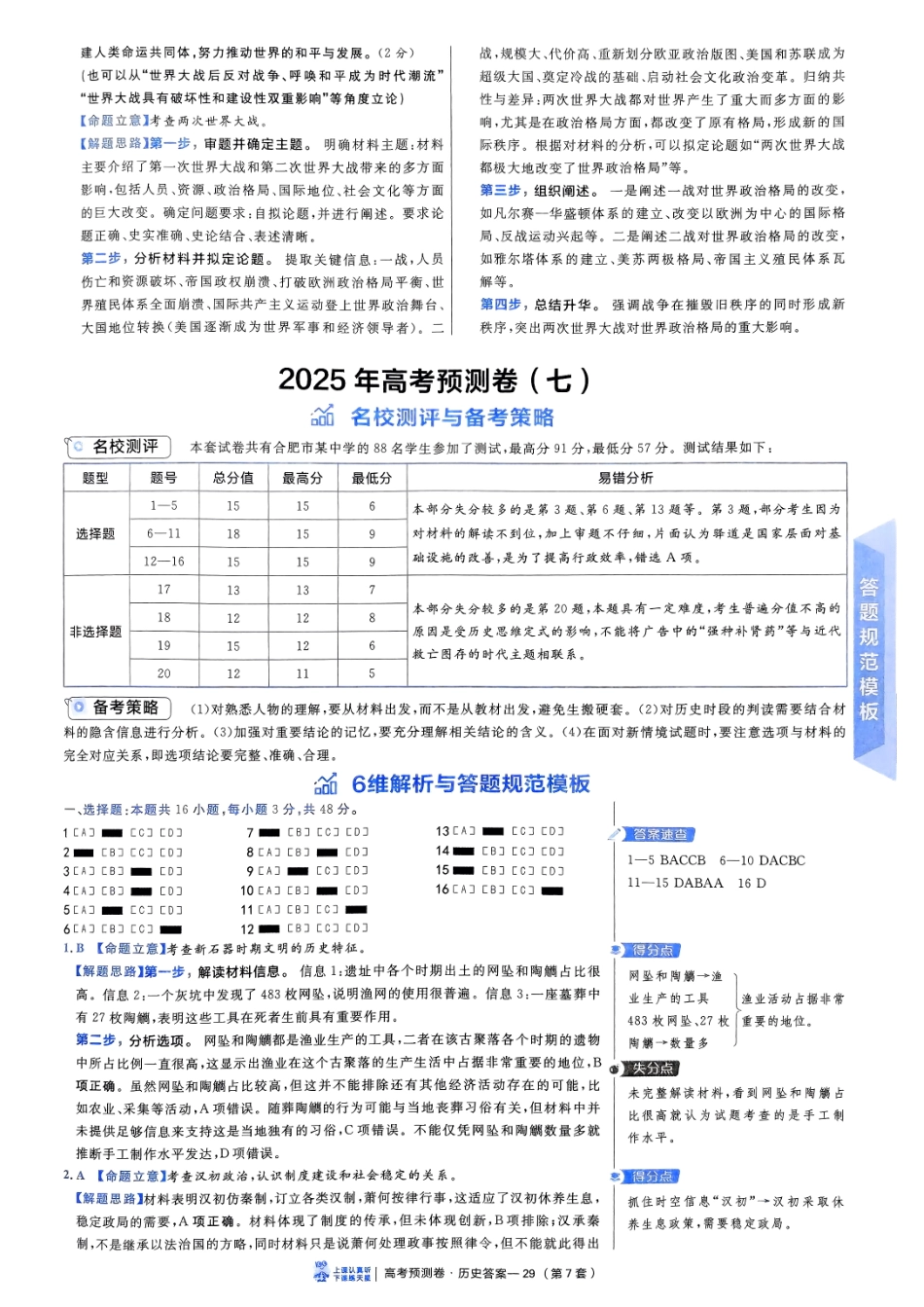 2025金考卷高考预测卷历史答案七（新教材）.pdf_第1页