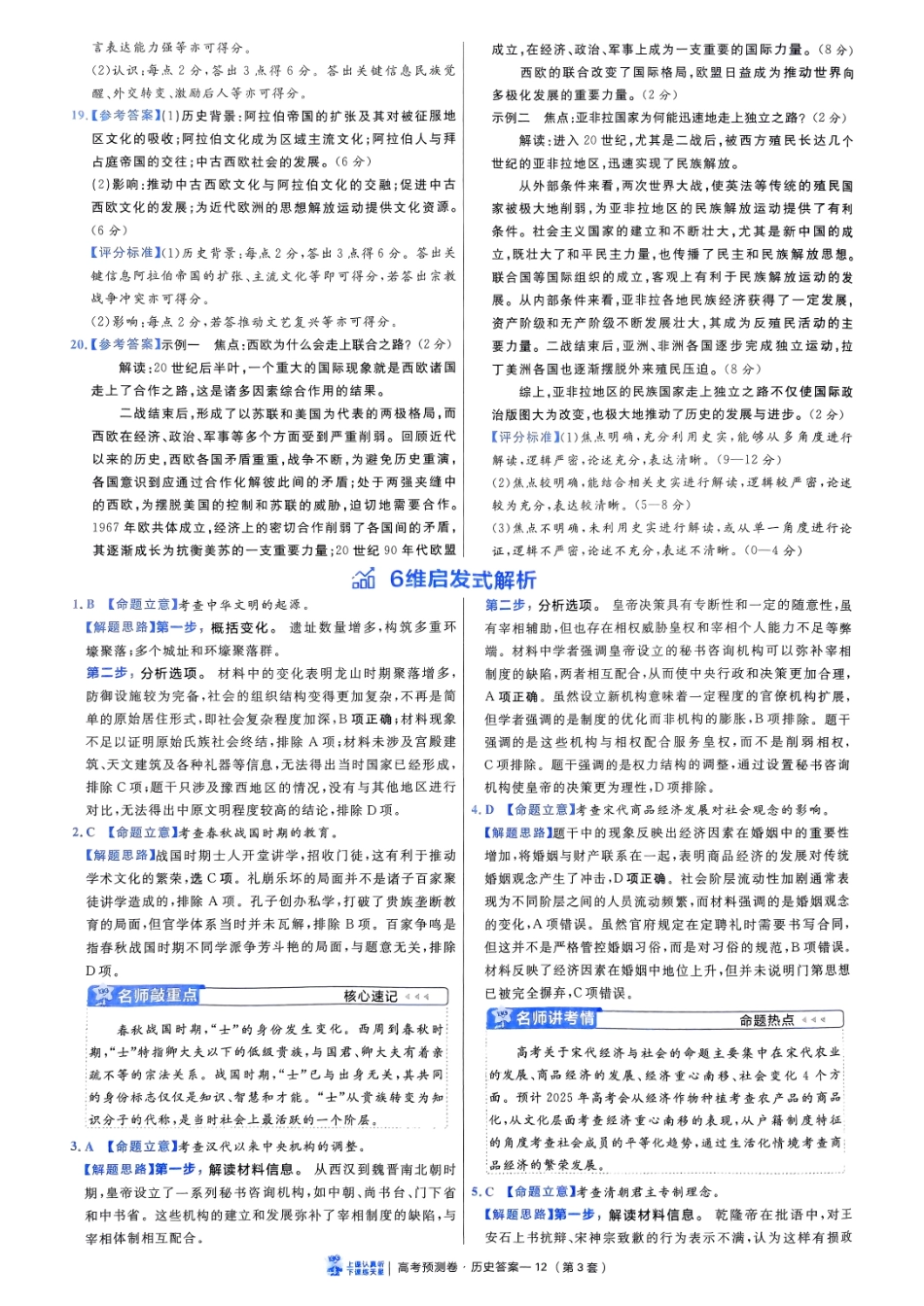 2025金考卷高考预测卷历史答案三（新教材）.pdf_第2页