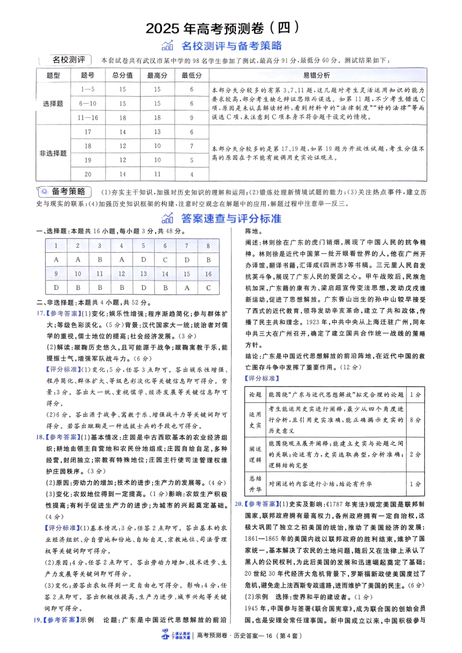 2025金考卷高考预测卷历史答案四（新教材）.pdf_第1页