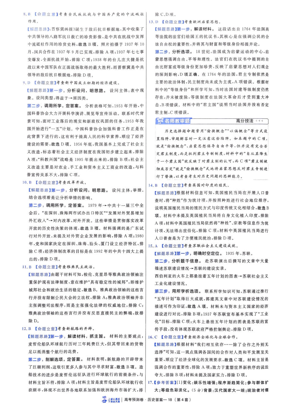 2025金考卷高考预测卷历史答案四（新教材）.pdf_第3页