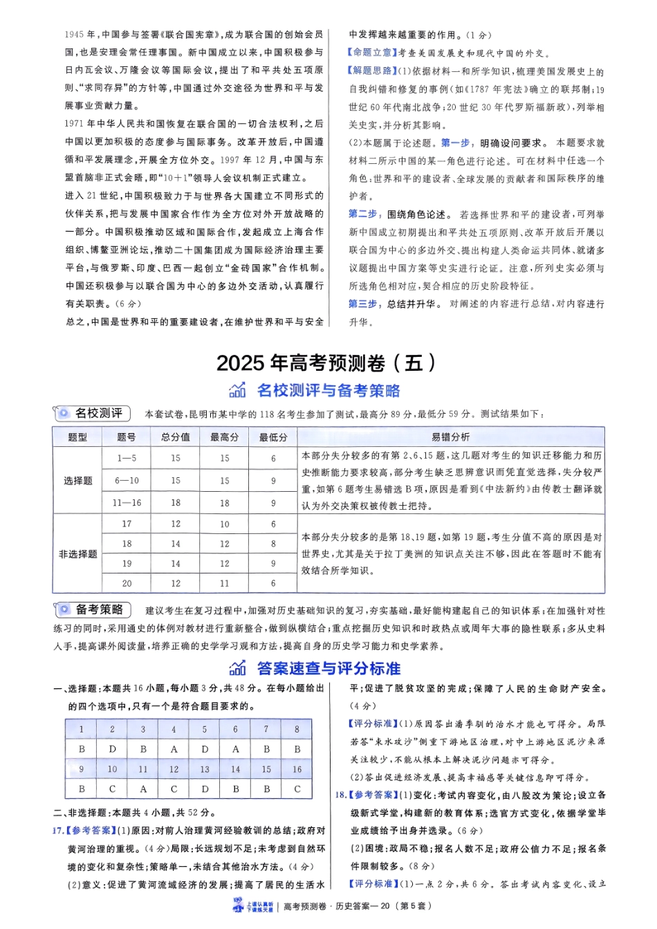 2025金考卷高考预测卷历史答案五（新教材）.pdf_第1页