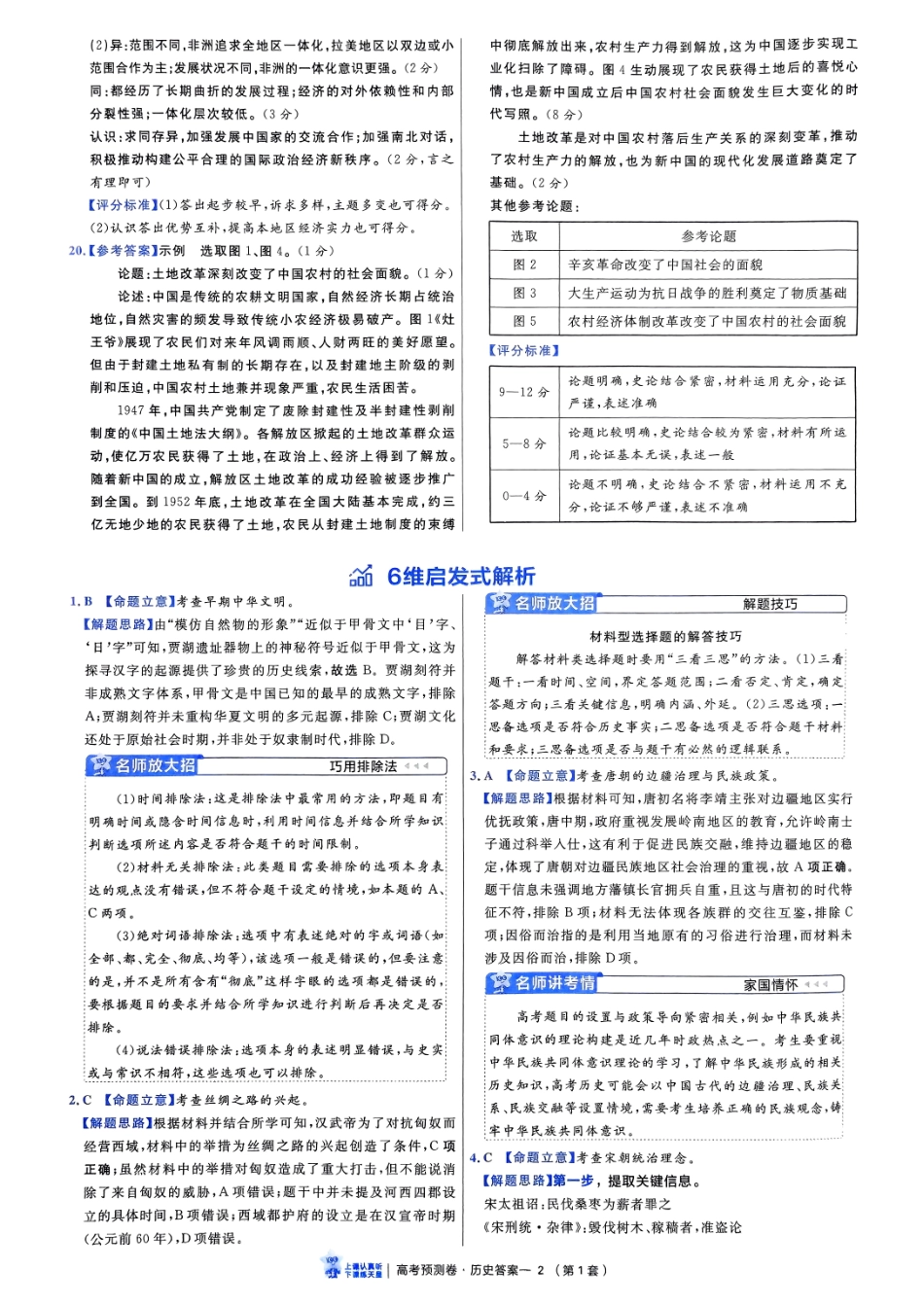 2025金考卷高考预测卷历史答案一（新教材）.pdf_第2页