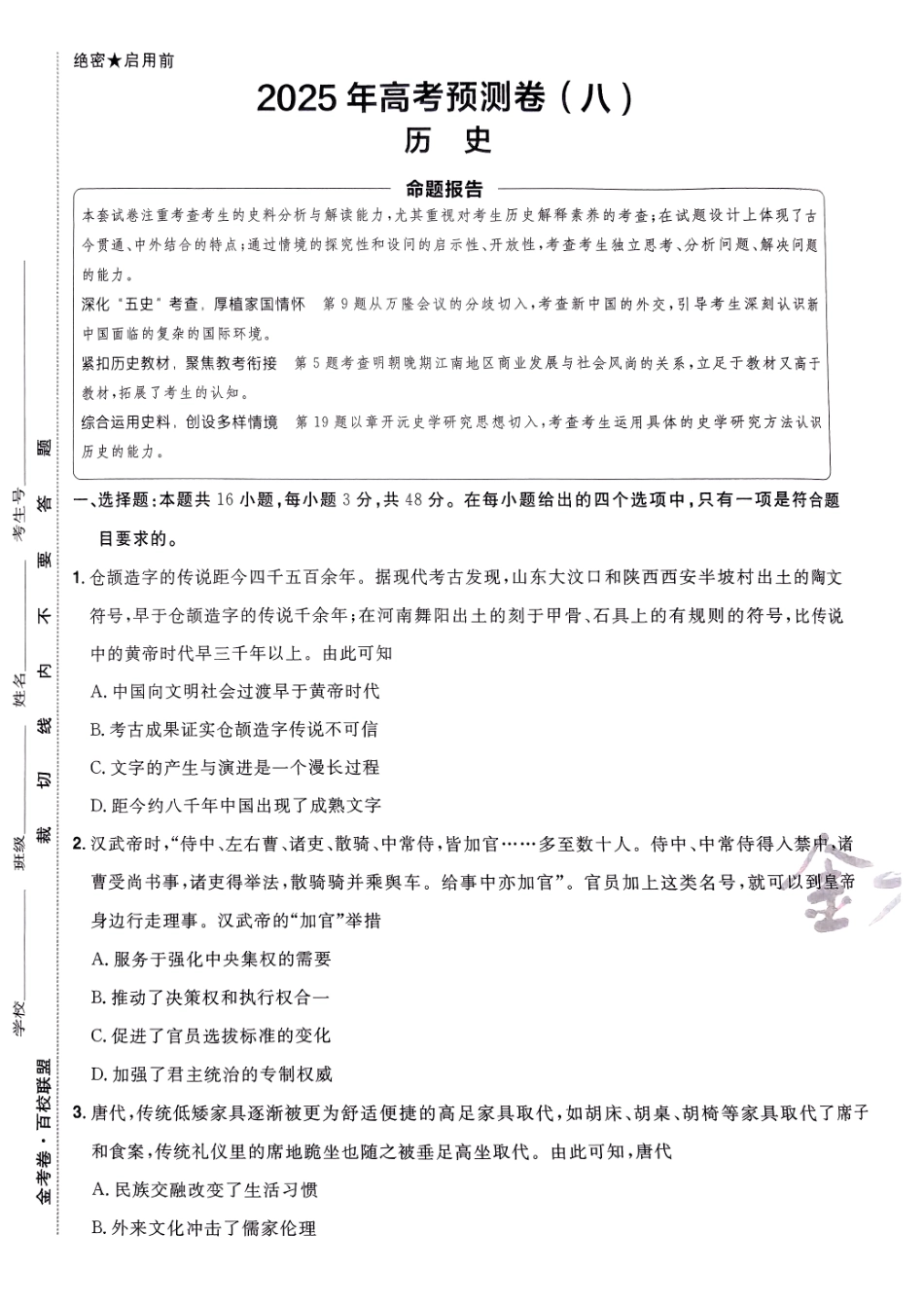 2025金考卷高考预测卷历史试卷八（新教材）.pdf_第1页