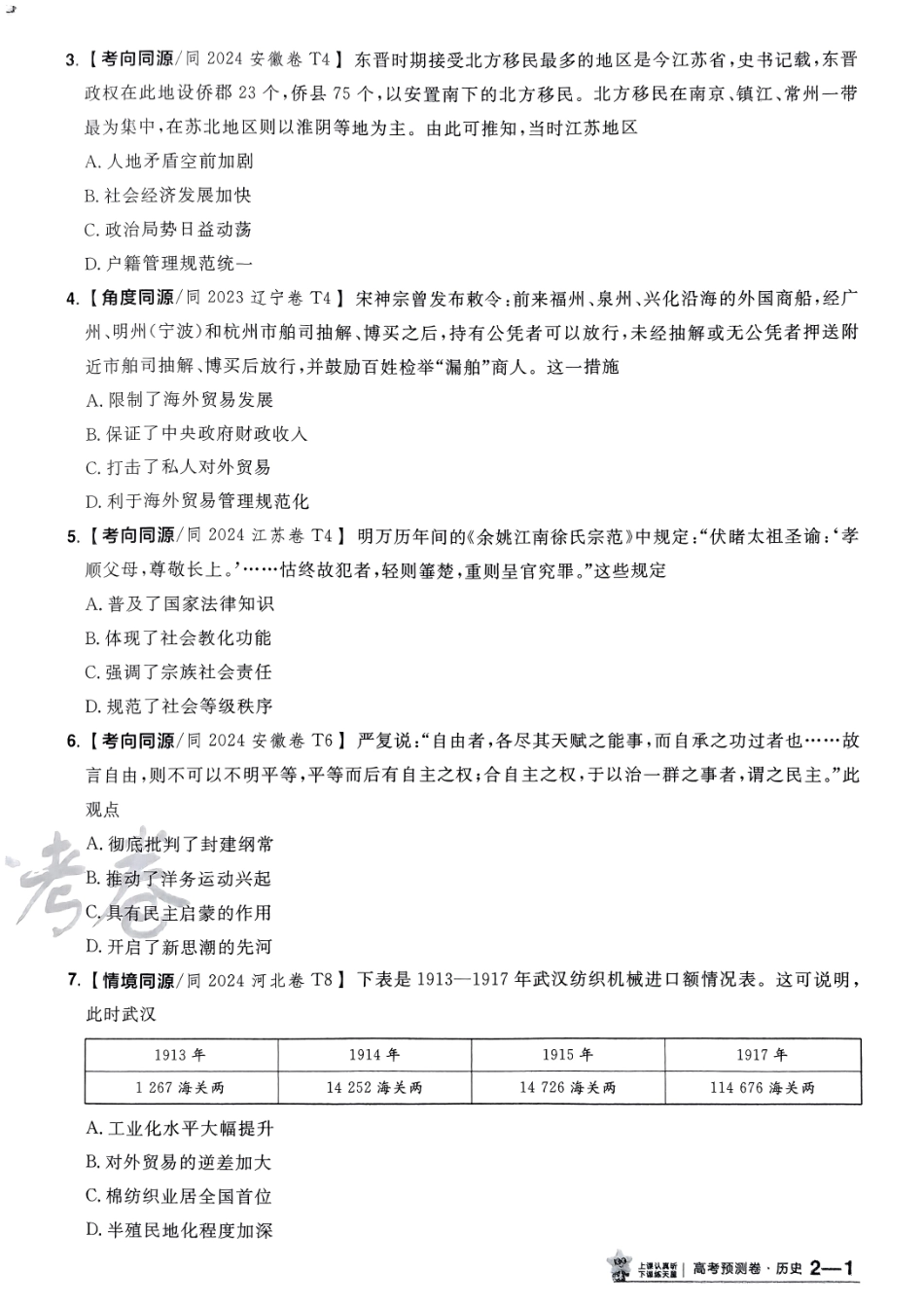 2025金考卷高考预测卷历史试卷二（新教材）.pdf_第2页