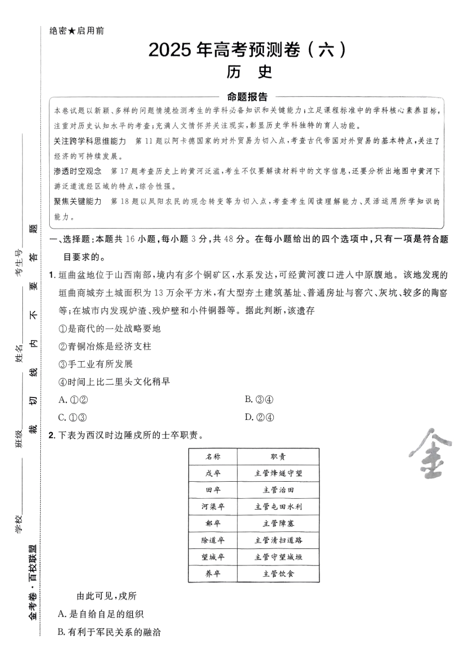 2025金考卷高考预测卷历史试卷六（新教材）.pdf_第1页