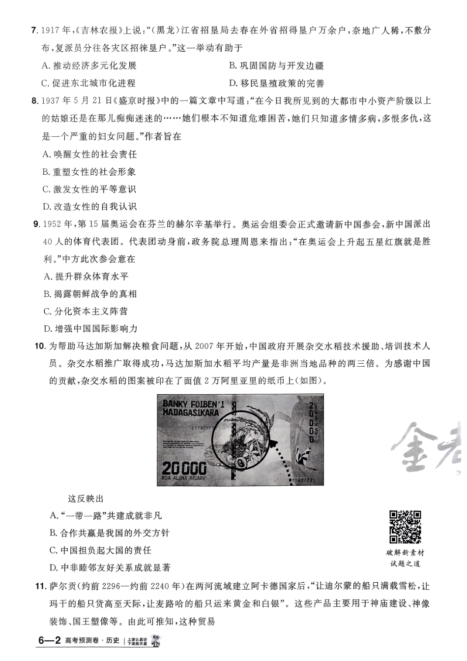 2025金考卷高考预测卷历史试卷六（新教材）.pdf_第3页