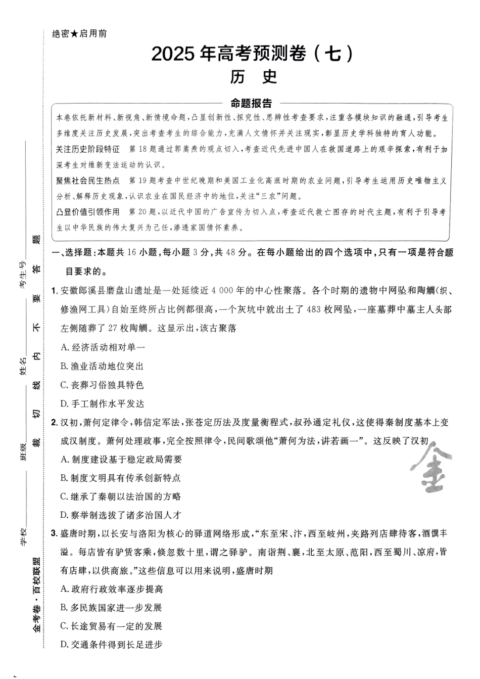 2025金考卷高考预测卷历史试卷七（新教材）.pdf_第1页