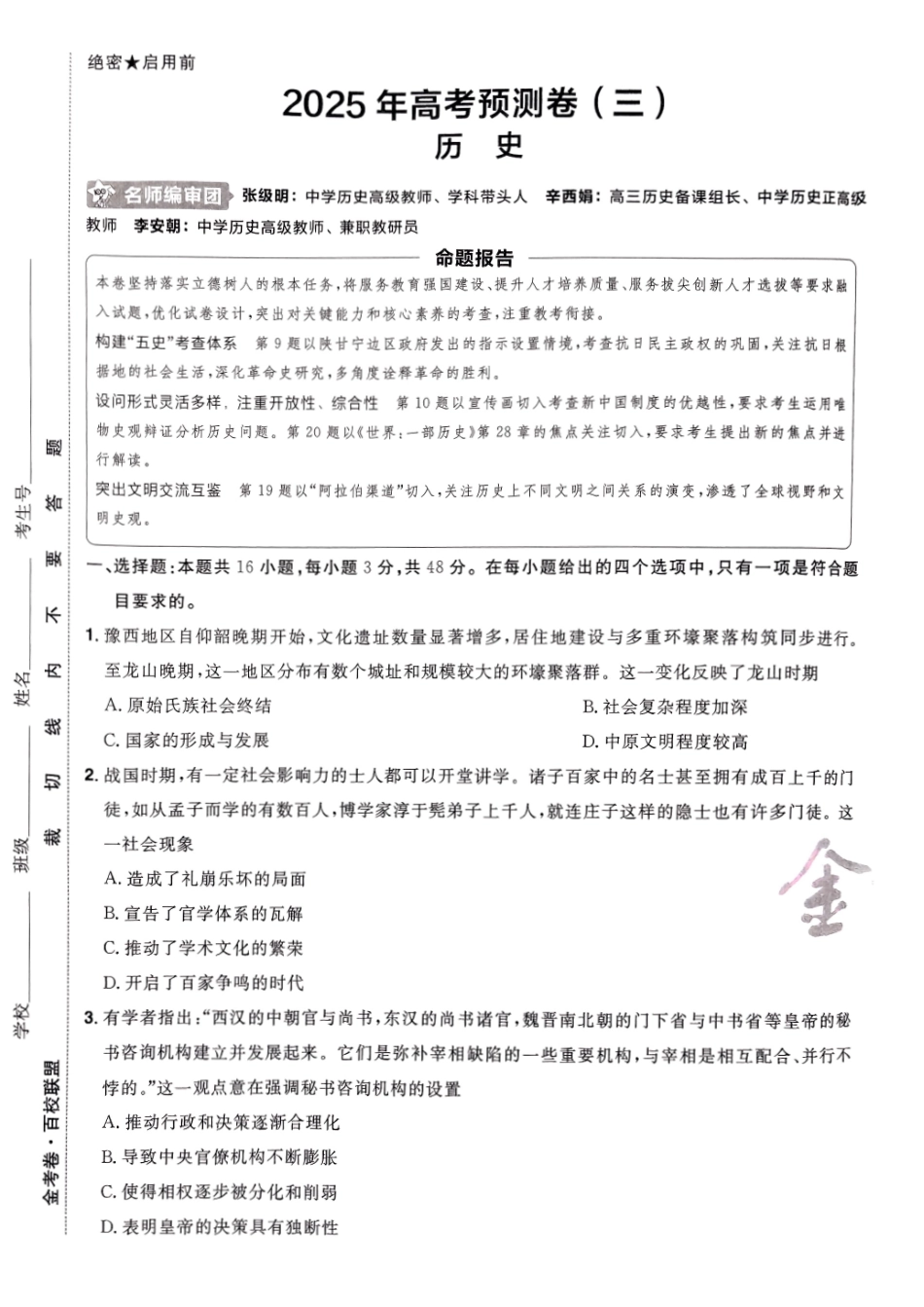 2025金考卷高考预测卷历史试卷三（新教材）.pdf_第1页